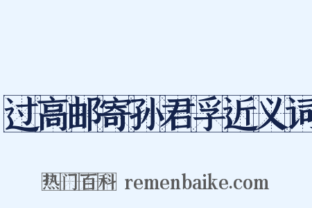 过高邮寄孙君孚近义词是什么意思的图片